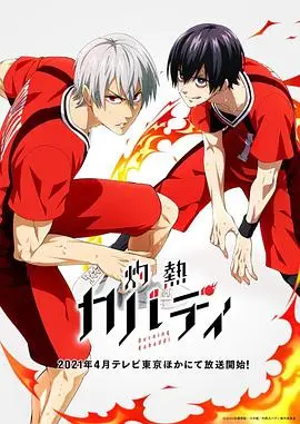 《灼热卡巴迪》：热血运动番，冷门也能燃爆！卡巴迪少年如何炼成？