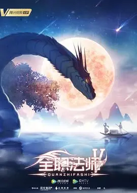 《全职法师 第五季》：燃爆回归！莫凡再战魔法世界，新地图新挑战等你来！