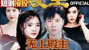 《无上殿主》：国漫崛起新标杆？揭秘殿主背后的爱恨情仇与逆袭之路！