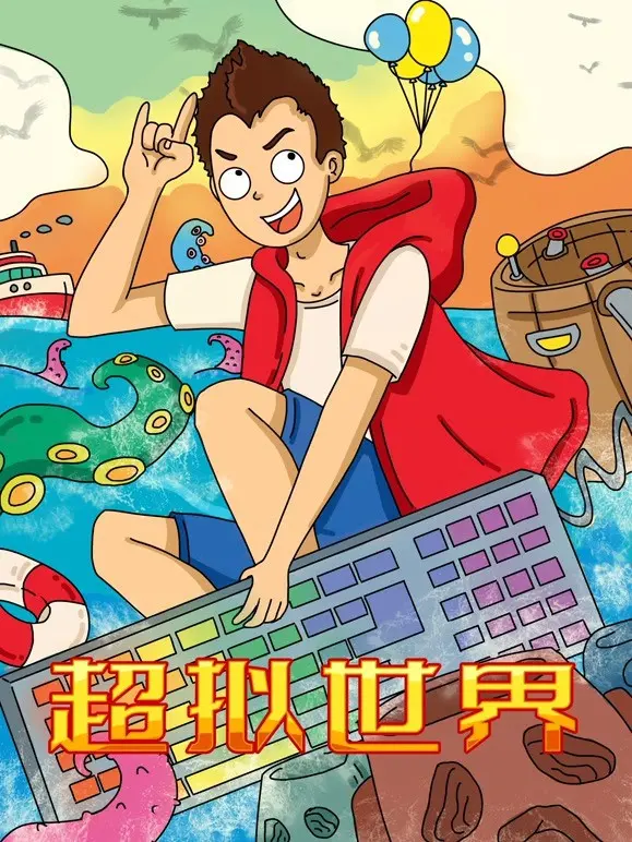 《超拟世界》：颠覆认知，当虚拟与现实交织，我们该如何定义真实？