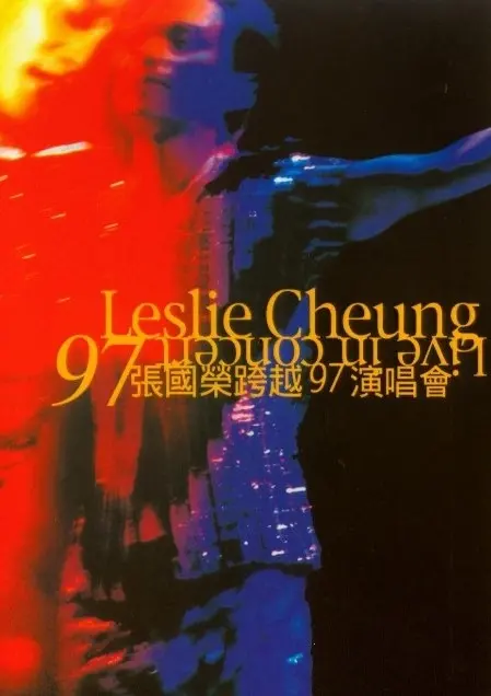 《张国荣跨越97演唱会》：经典永恒，哥哥的魅力从未褪色，不朽传奇！