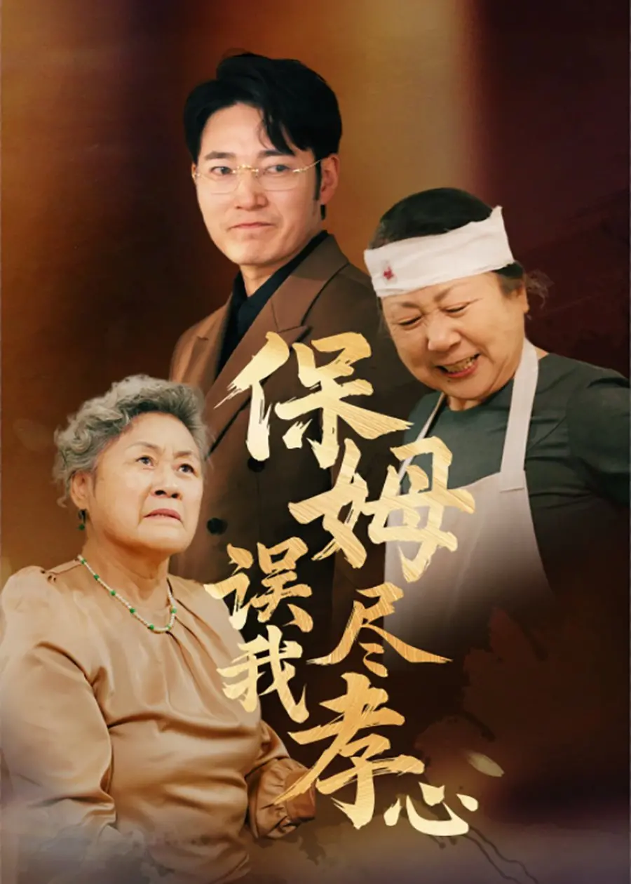 《保姆误我尽孝心》：一场啼笑皆非的家庭闹剧，当尽孝遇上“猪队友”保姆！