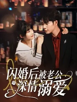 《闪婚后，被老公深情溺爱》：霸道总裁爱上我？| 狗血剧情欢乐吐槽