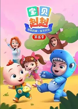 《宝贝赳赳 第五季》：萌力升级，赳赳带你探索世界，寓教于乐，宝宝成长必备！