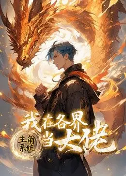《主角系统：我在各界当大佬 动态漫画》：开挂人生！看屌丝如何逆袭，制霸诸天万界！
