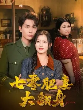 《七零肥妻大翻身》：逆袭人生，看胖妞如何玩转七零年代，爆笑又励志！