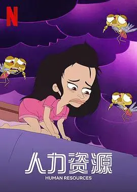 《人力资源》：当理想遭遇现实，看职场菜鸟如何被社会毒打！