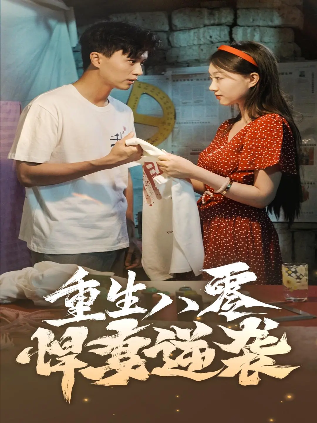 《重生八零悍妻逆袭》：看飒爽女主如何玩转八零年代，逆天改命，走向人生巅峰！