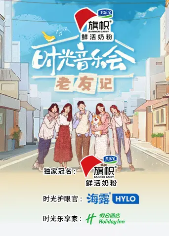 《时光音乐会·老友记》：用旋律唤醒青春记忆，老友重聚的感动瞬间！