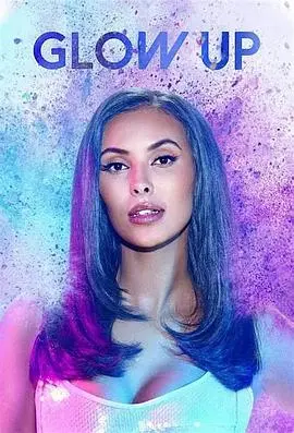 《化妆界明日之星 第五季》：美妆界的残酷角逐，谁将问鼎桂冠？【独家剧评】