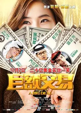 《巨额交易》：爆笑演绎商战浮沉，看屌丝如何逆袭成人生赢家！【幽默影评】