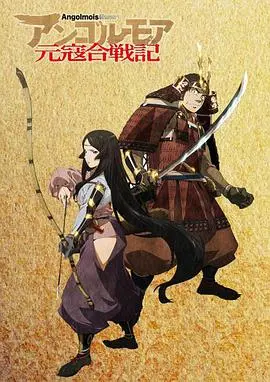 《ANGOLMOIS 元寇合战记》：镰仓武士的孤岛血战，史诗般的生存传奇！