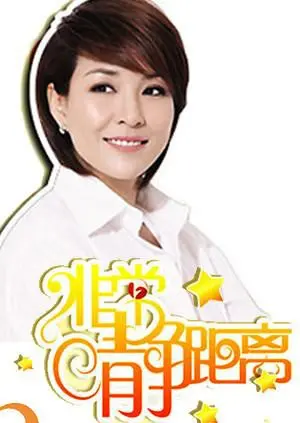 《静距离2009》：倾听明星内心世界，零距离感受他们的真实情感与人生故事。