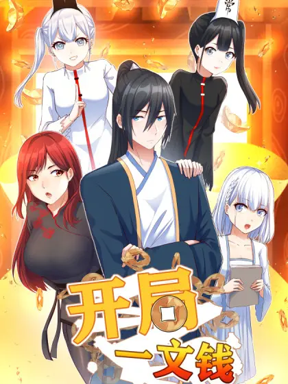 《开局一文钱》：看小人物如何逆袭，谱写草根英雄的史诗！