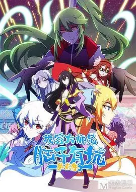 《我家大师兄脑子有坑 第二季》爆笑回归：沙雕修仙，欢乐加倍，看逍遥门如何玩转江湖！