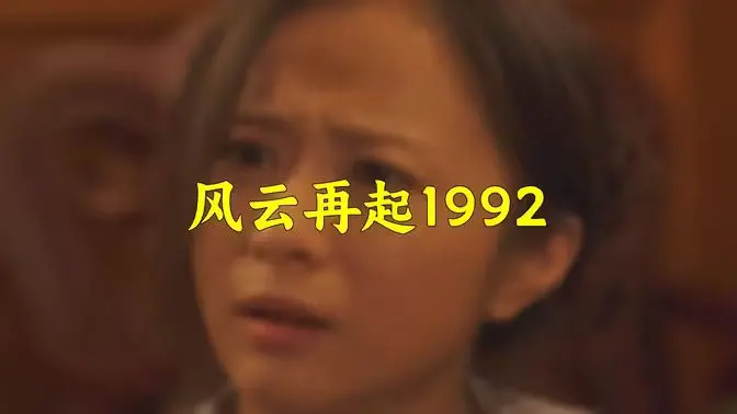 《风云再起1992》：徐克武侠巅峰？带你重温爱恨交织的江湖恩仇！
