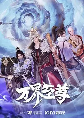 《万界至尊》：国漫燃爆！少年觉醒，一路开挂，称霸万界！