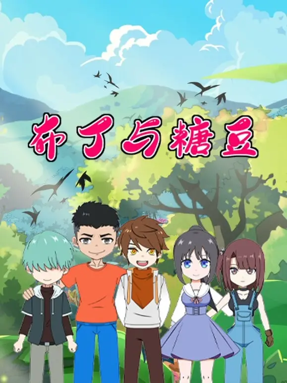 萌化你的心！《布丁与糖豆 三分钟精选》：治愈系动画，开启元气满满的一天！