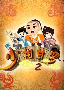 《少相甘罗二》：少年丞相再掀风云！揭秘历史背后的权谋与成长