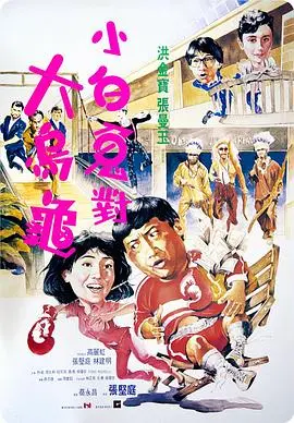 重温港片经典：《过埠新娘1988》搞笑背后的真情，带你领略80年代香港的爱情与梦想！