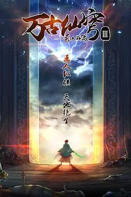 仙气飘飘！《万古仙穹 第二季》：看古海如何逆天改命，执掌乾坤，再续仙侠传奇！