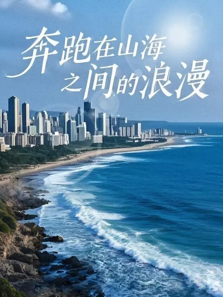 《奔跑在山海之间的浪漫》：一场治愈心灵的旅行！在山海之间寻找真爱，感受自然的馈赠！