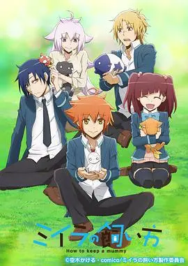 《小木乃伊到我家》：跨越时空的友谊，萌化你的心！