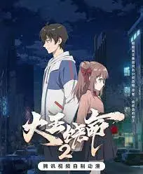 《大王饶命 第二季》：爆笑修仙，贱萌御剑飞行，年度最佳国漫爽剧强势回归！