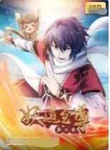 《妖道至尊 第二季》：看废柴如何逆袭，搅动乾坤，开启热血修仙之路！