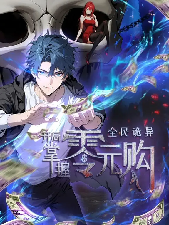 《全民诡异：开局掌握零元购》：当规则崩坏，零元购成为生存法则？