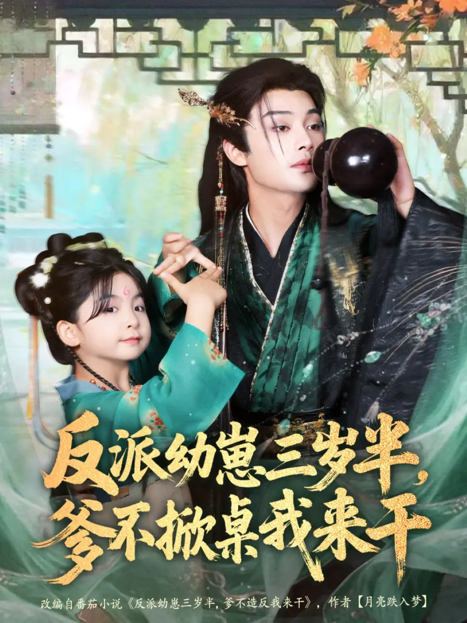 萌翻全网！《反派幼崽三岁半，爹不掀桌我来干》：看三岁小团子如何逆天改命，萌化反派老爹！