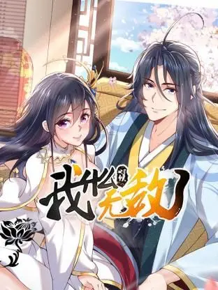 《我什么时候无敌了》：扮猪吃老虎？看主角如何低调变强！