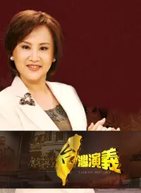《台湾演义》：一部讲述台湾历史的纪录片，带你了解真实的台湾故事！