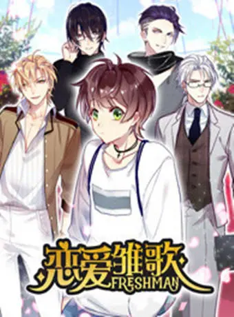 《恋爱雏歌》：纯爱治愈，开启心动之旅，一场关于青春与梦想的甜涩恋歌！