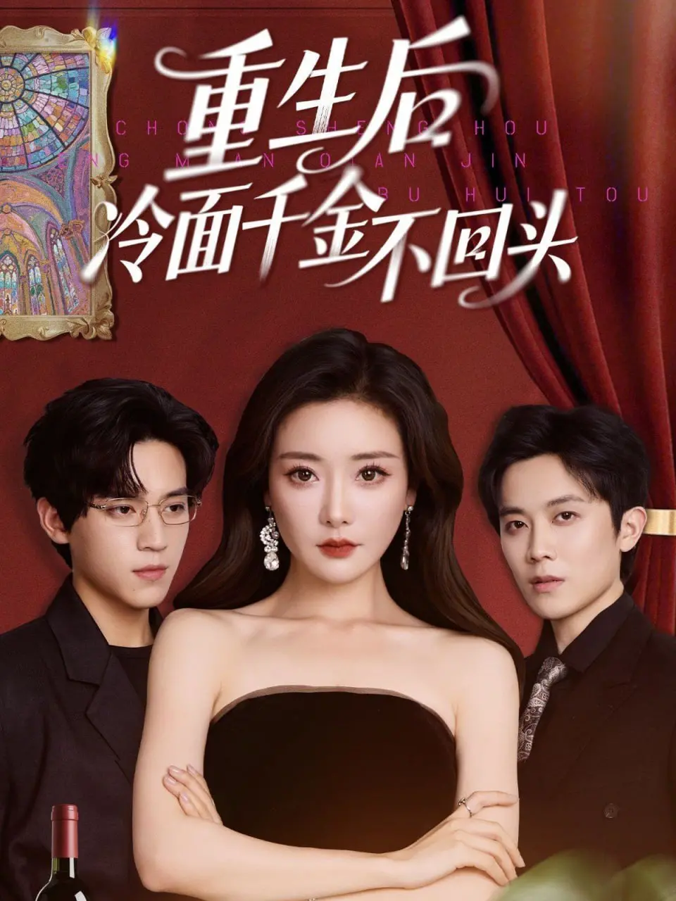 《重生后冷面千金不回头》：涅槃重生，霸气千金复仇记，爽文天花板！
