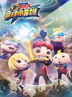 《猪猪侠之竞球小英雄 第四季》：热血回归，燃爆暑假！竞技与成长的动画之旅