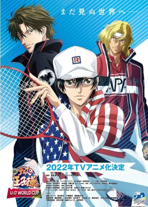 《新网球王子 U-17世界杯篇》：青春燃烧，热血再燃！王子们的世界级挑战！