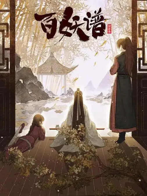 《百妖谱·京师篇》：国风治愈，妖怪故事温暖人心，踏遍京师寻百妖！