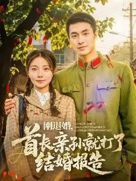 甜宠炸裂！《刚退婚，首长亲孙就打了结婚报告》：看退婚女主如何被首长孙强势宠爱，开启甜蜜蜜的爱情故事！