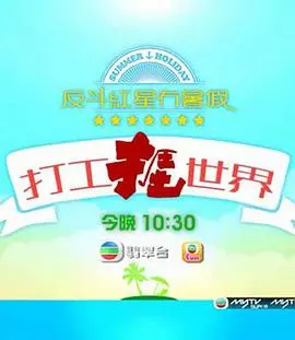 《打工捱世界》：爆笑打工仔的全球奇遇记，笑到喷饭的职场生存指南！