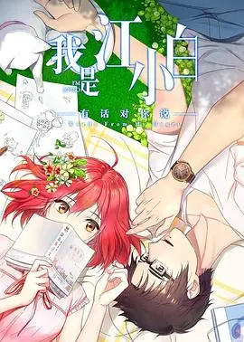 《我是江小白 第二季》：情感羁绊再升级，青春回忆与现实交织的催泪神作！