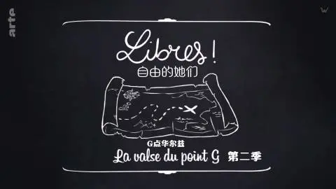 《自由的她们 第二季》：当自由与禁忌交织，她们的命运将何去何从？
