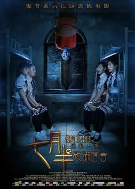 《七月半之恐怖宿舍》：午夜惊魂，探秘高校宿舍的灵异传说