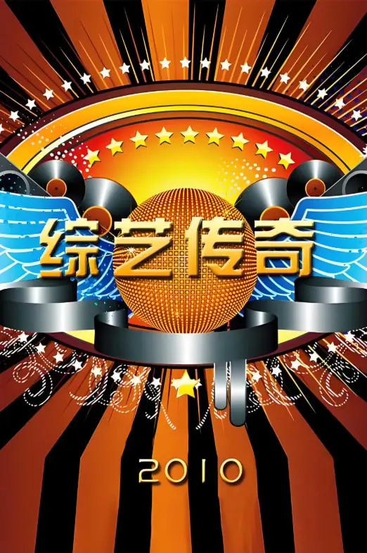 爆笑揭秘《综艺传奇》：幕后辛酸与欢笑，一部让你笑出腹肌的电影！