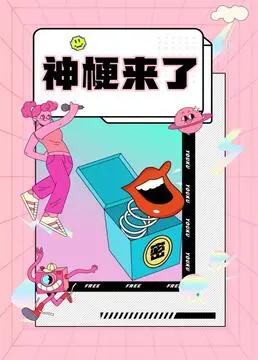 《神梗来了》：爆笑梗文化盛宴，创意无限的搞笑之旅，你准备好笑到停不下来了么？
