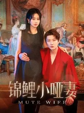 锦鲤小哑妻的浪漫奇遇：命运转折与爱情的奇迹故事