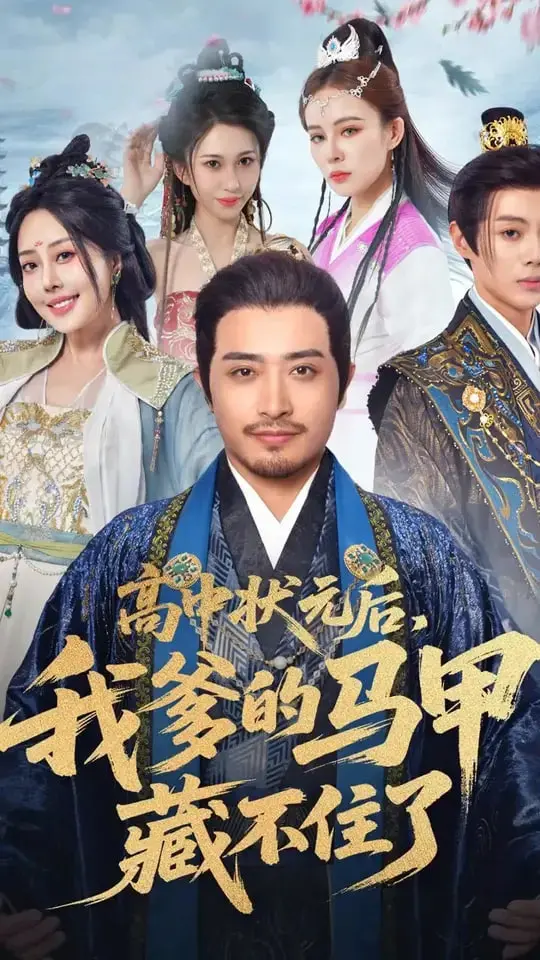 高中状元后我爹的马甲藏不住了：青春励志与家庭幽默的爆笑碰撞，你会爱上这个故事