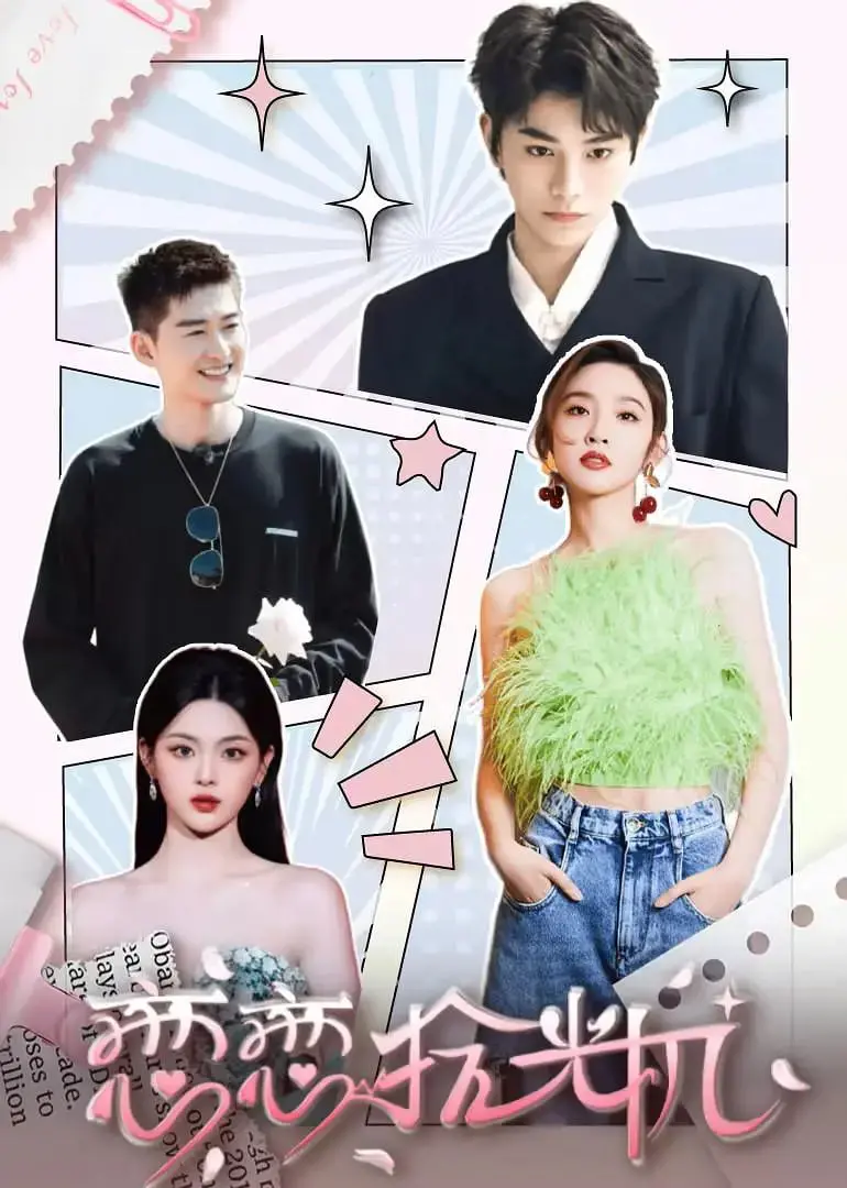 《恋恋拾光机》：重温青涩时光，一场关于青春与成长的奇妙之旅