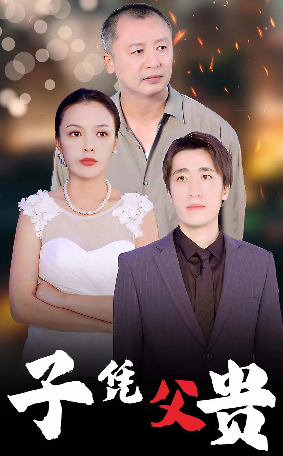 《子凭父贵》：法国版'富二代'变形记，看废柴儿子如何靠老爸逆袭人生！