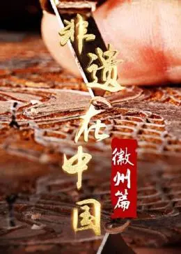 《非遗在中国：徽州篇》：探寻古老文化的魅力，感受徽州的独特韵味！